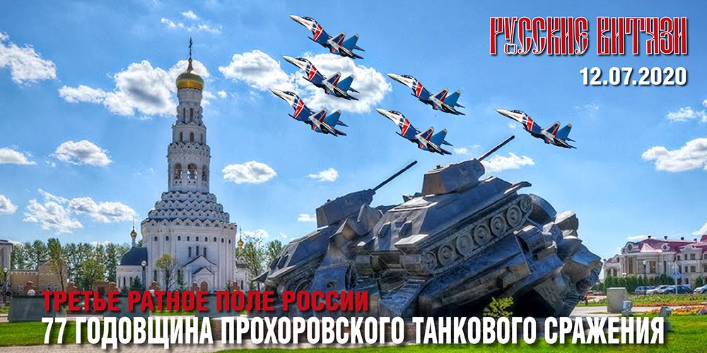 АГВП «Русские Витязи» с показом над «Прохоровским полем» 12 июля.
