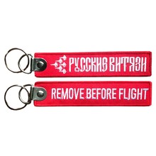 Брелок REMOVE BEFORE FLIGHT «Русские Витязи» 